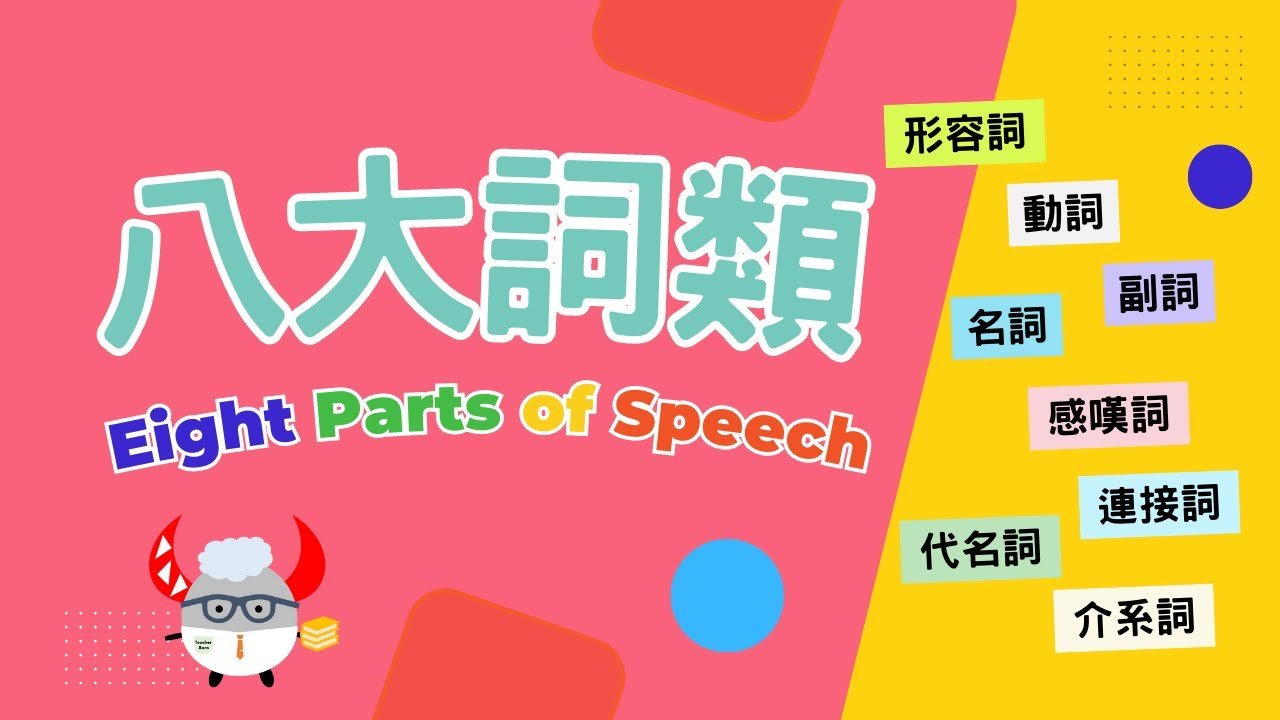 Part of speech中文意思是什麼 8大詞類英文文法基礎教學