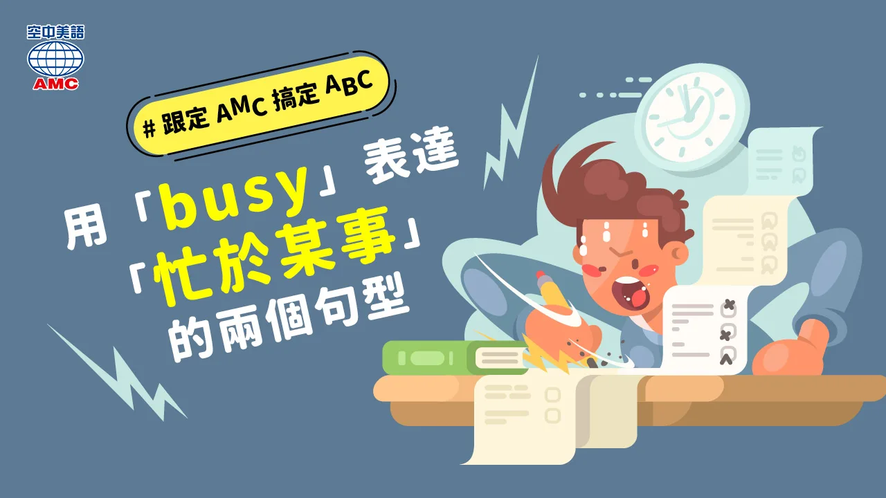 Busy後面加什麼 V-ing忙著做某事的文法片語用法解析