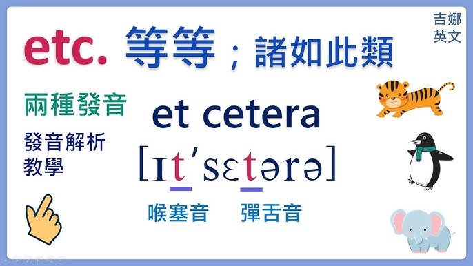 等等的英文etc用法與正確發音 And so on同義詞整理