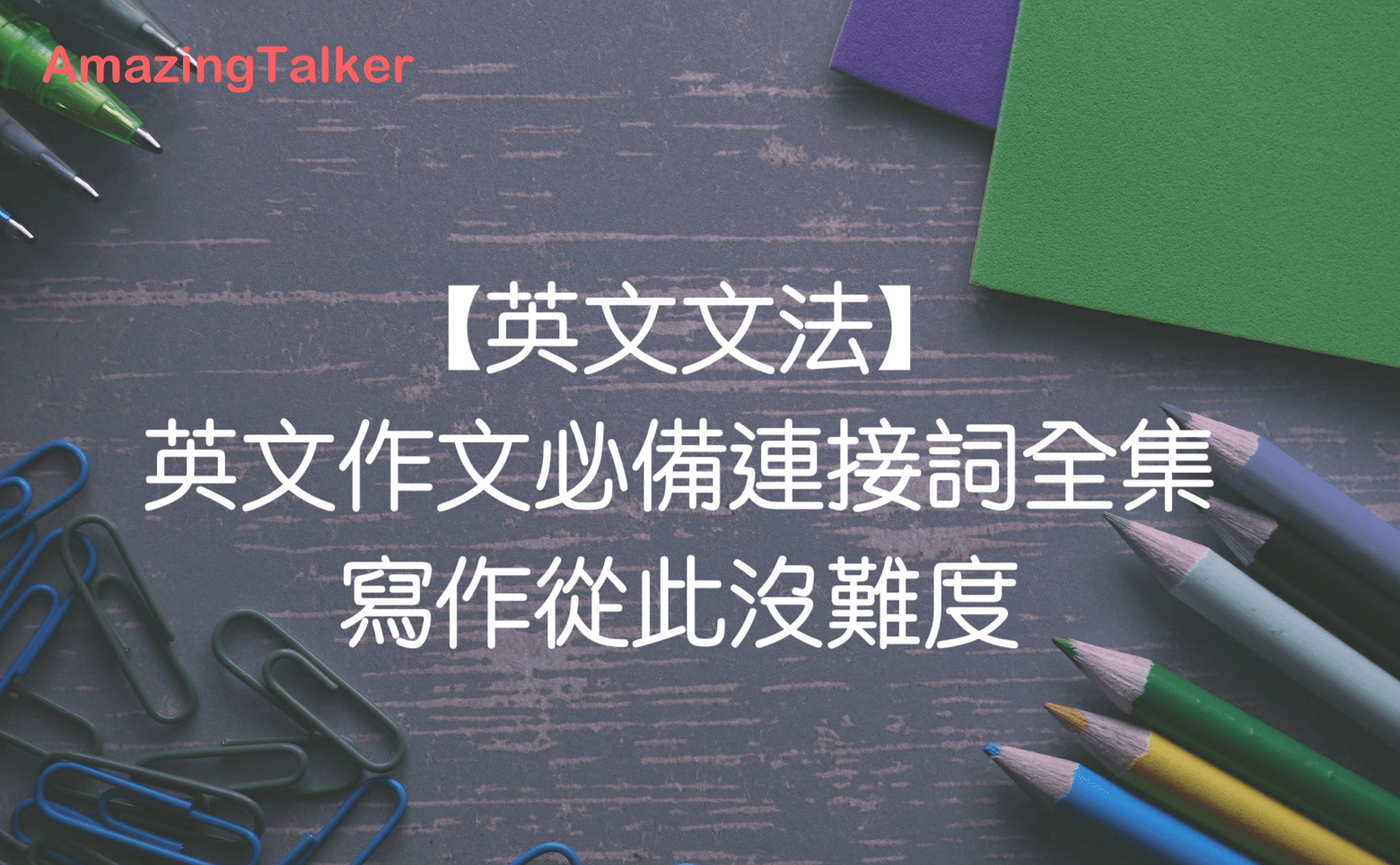 英文作文連接詞大全 提升寫作流暢度必備的轉折語與連接詞整理