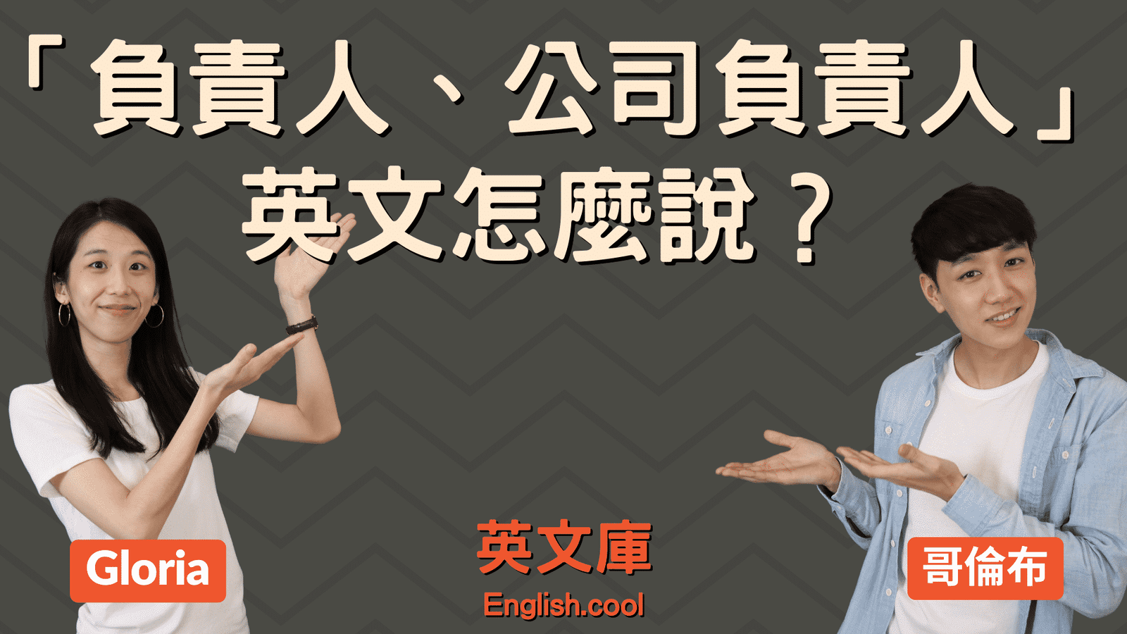 經辦人英文Handler與Person in charge 文件簽署職稱寫法