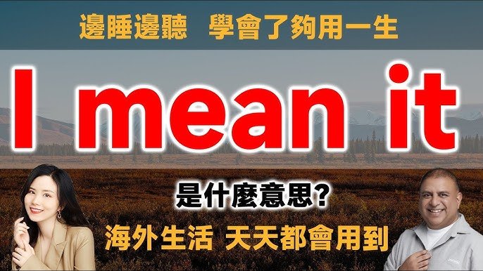 I mean it中文意思是我是認真的 強調語氣與承諾的口語用法