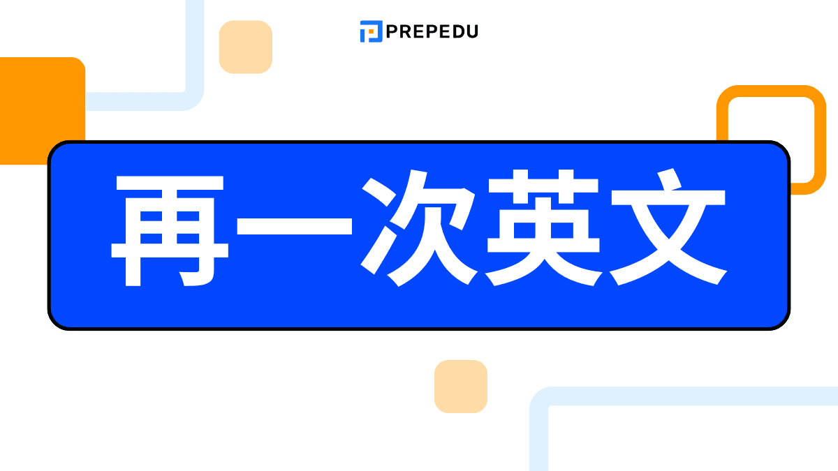 再一次的英文 Once again 或是 One more time 用法差別