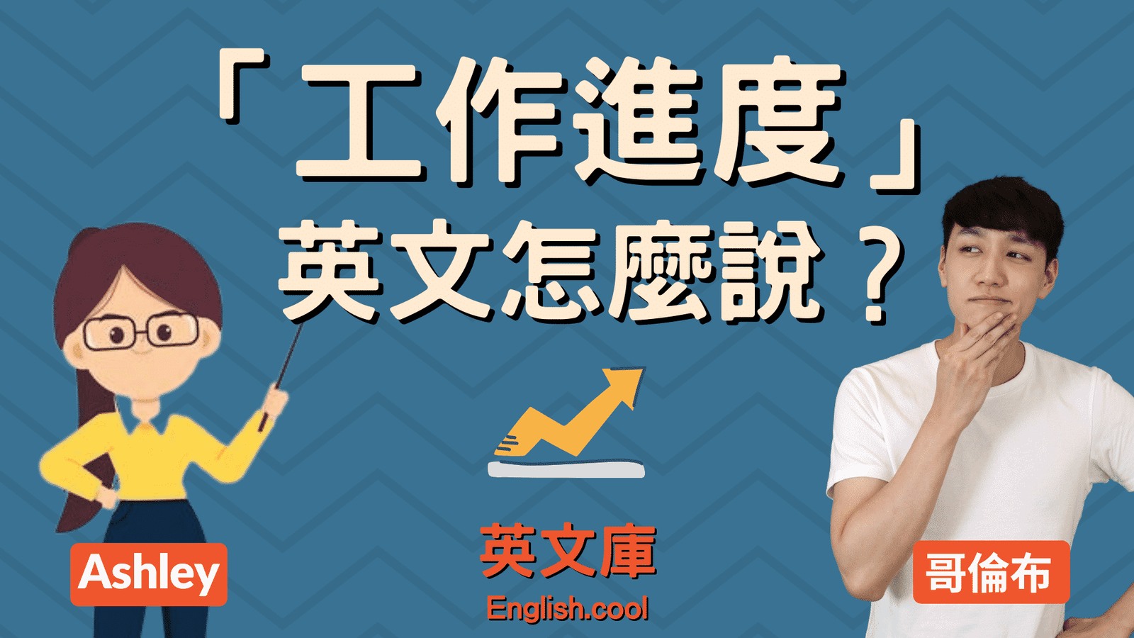 工作進度報告範例英文版 Status Report寫法與Email彙報技巧
