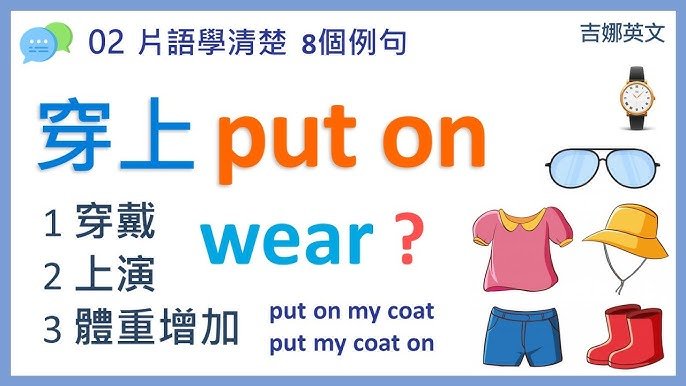 穿上衣服英文 Put on clothes 穿搭相關動詞片語教學