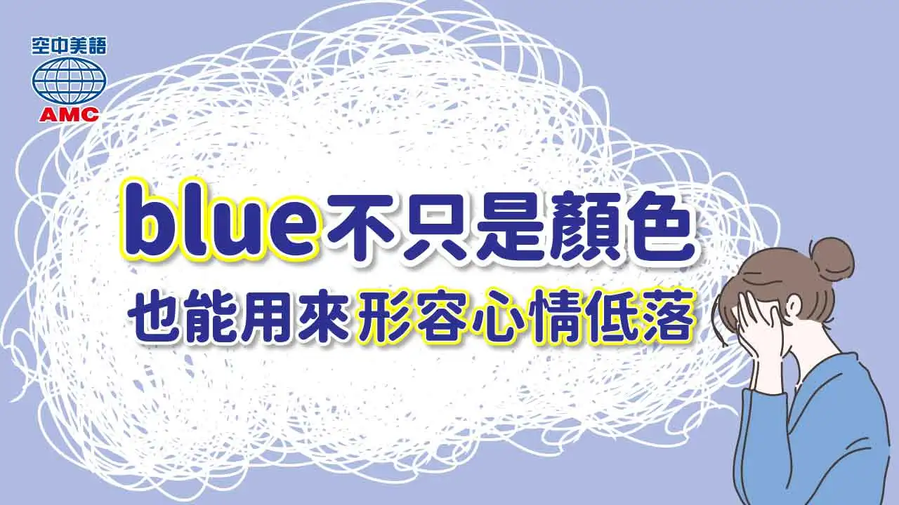 藍色的英文Blue象徵意義 憂鬱與平靜的色彩心理學介紹