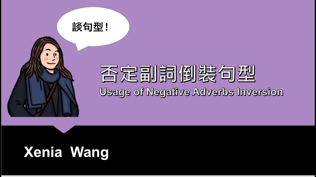 倒裝句英文文法教學 Inversion 否定副詞放句首的句型結構
