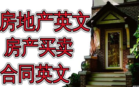 預售屋英文 Pre-sale house 房地產術語與購屋流程