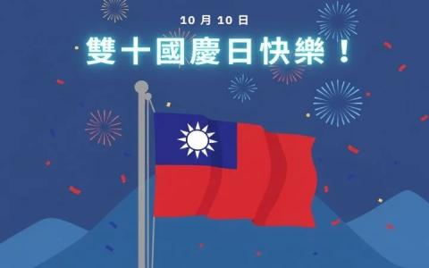 10月10號雙十國慶英文 Double Tenth Day 台灣國慶日由來