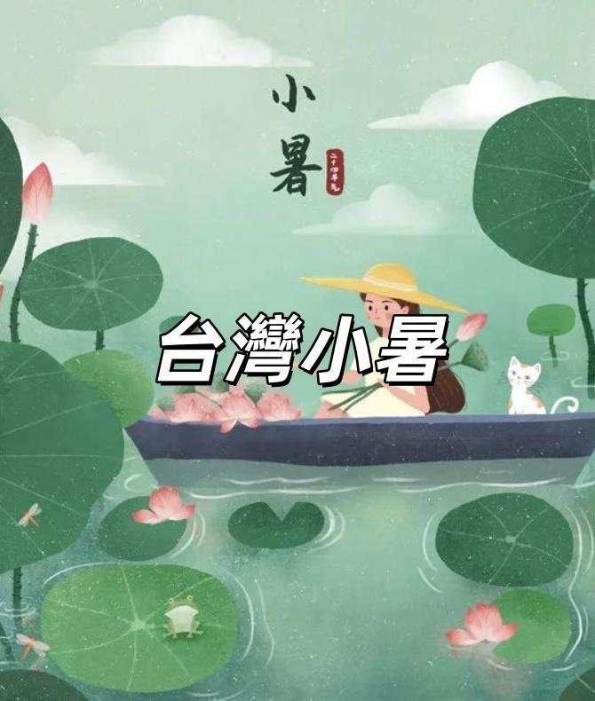 國曆 7 7 是什麼日子 小暑節氣習俗與養生飲食建議介紹