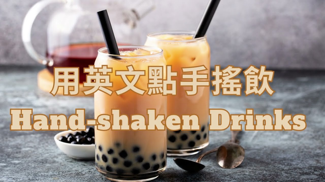 手搖飲英文Hand-shaken drink 台灣特色飲料珍珠奶茶介紹