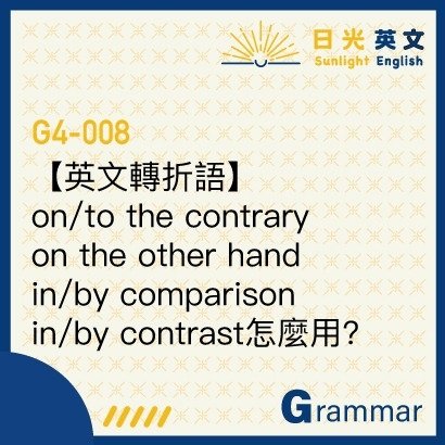 另一方面英文On the other hand 寫作對比論點的轉折語