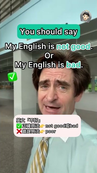 英文不好英文 My English is poor 改進說法與學習技巧