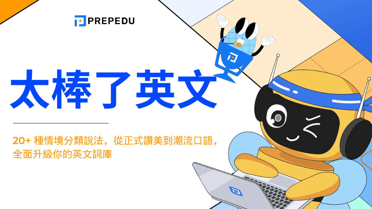 最棒的英文The Best與Awesome 形容極好的讚美單字