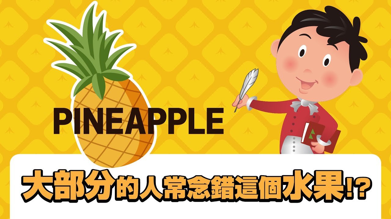 鳳梨英文怎麼唸 Pineapple 發音教學與水果單字記憶