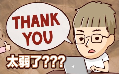 ty是什么意思 解析Thank you網路簡寫與常見聊天縮寫