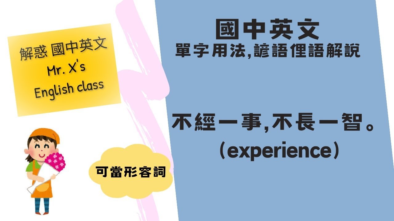 「不經一事，不長一智」英文怎麼說？You live and learn 諺語用法