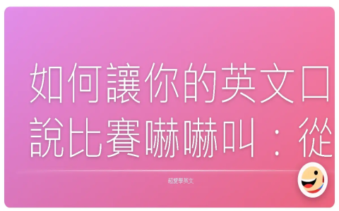 我不會說英文英文I don’t speak English 旅遊求助句型