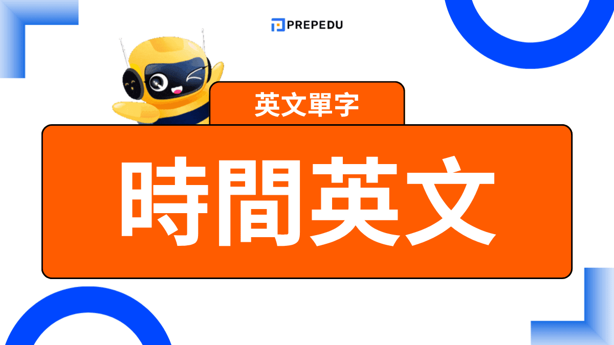 At that time 中文意思與用法：那時候英文怎麼說？過去式情境解析