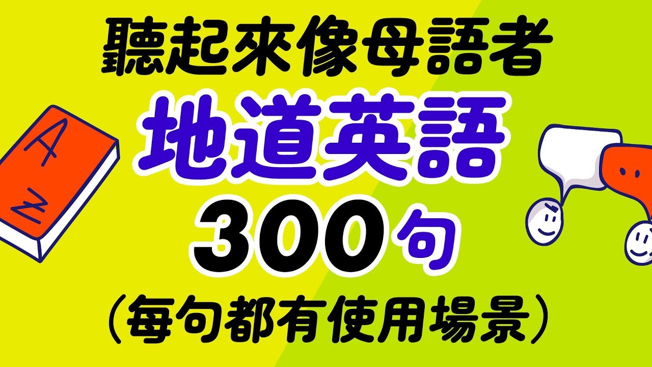 道地的英文 Authentic English 如何說得像母語人士