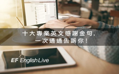 收到謝謝英文Well noted with thanks 商用Email回覆範例