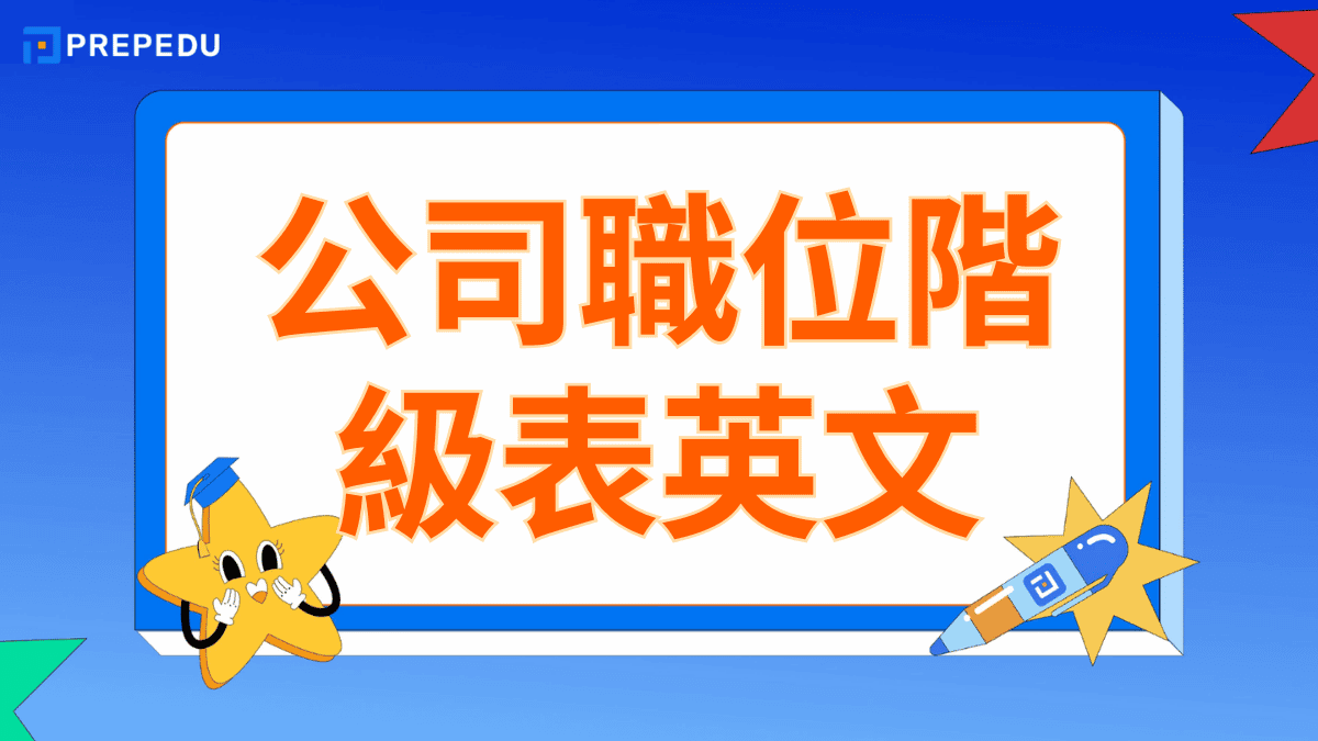 公司職等職級表英文 Corporate Hierarchy 職稱與升遷制度