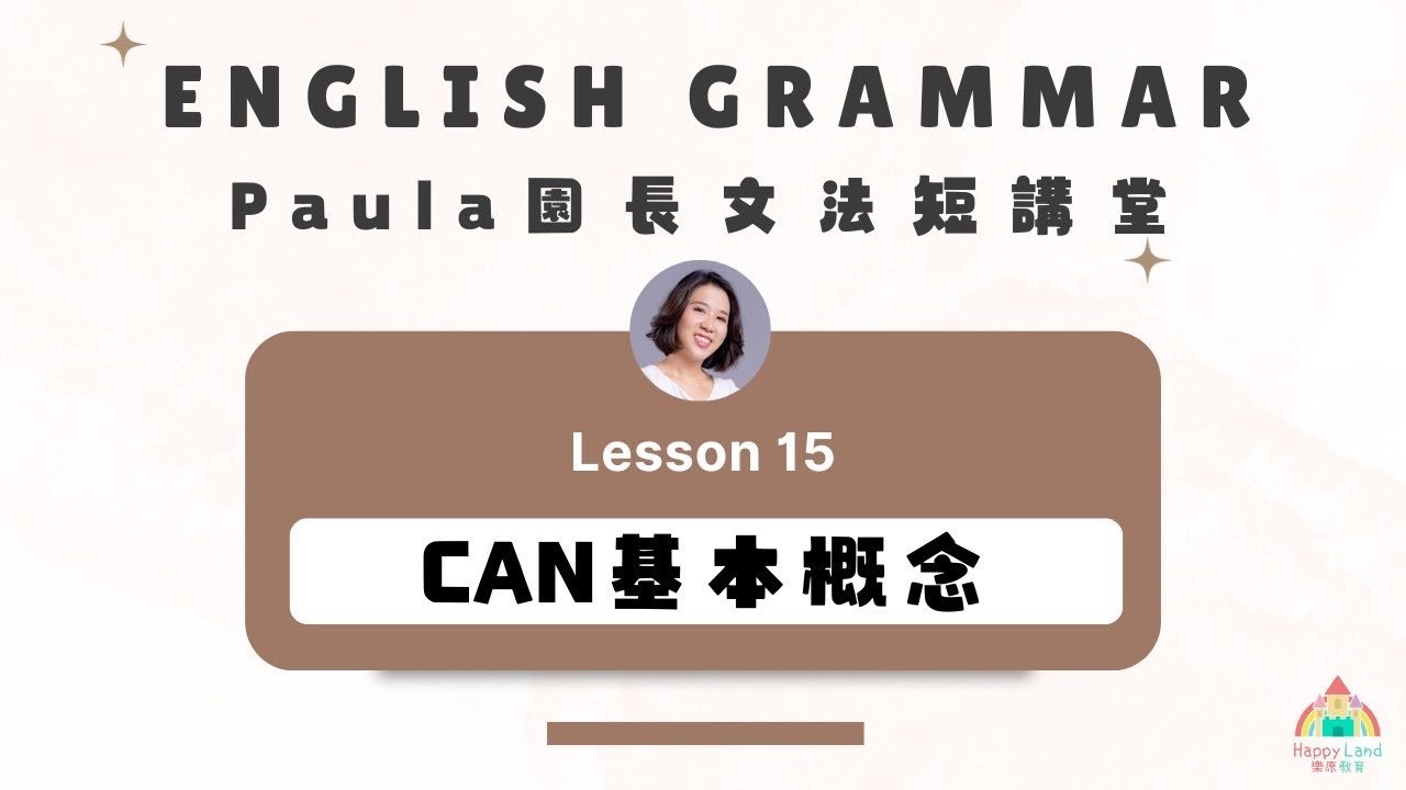 Can是什麼詞?情態助動詞用法與能力許可表達教學