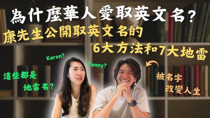 英文名字怎麼取 Naming Tips 諧音與含義命名技巧