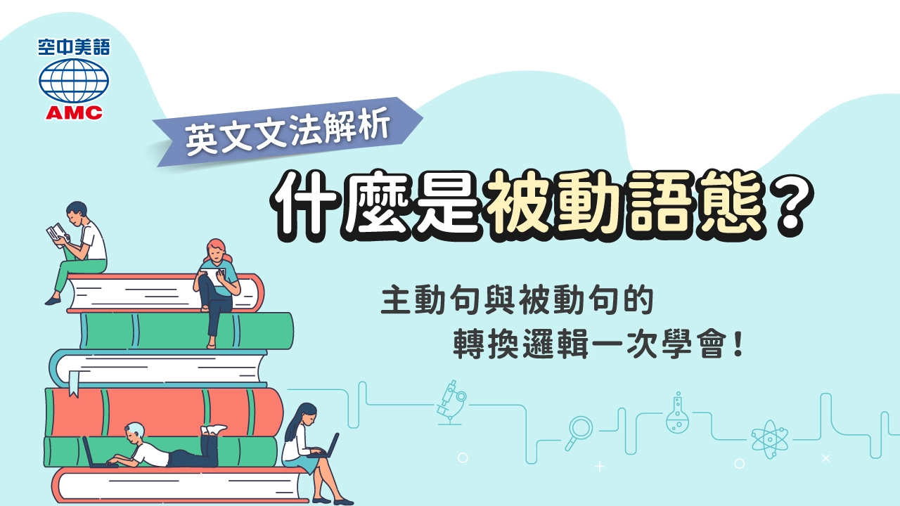 被稱為英文 Is called 或是 Known as 被動語態用法解析