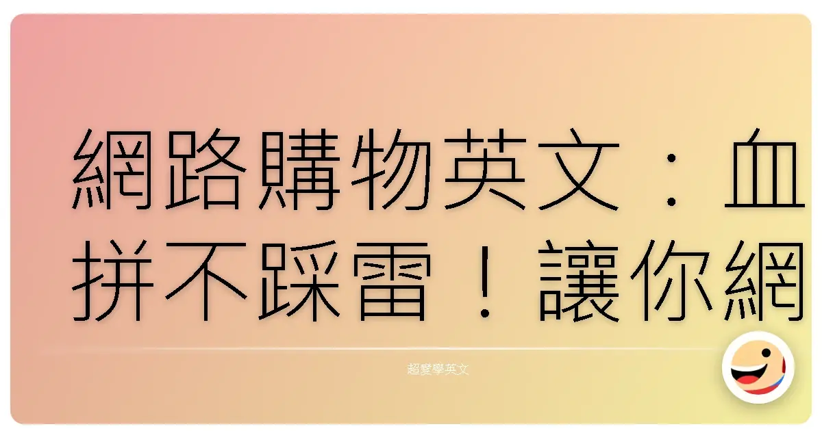 網路購物英文Online Shopping 電商平台與網購流程單字