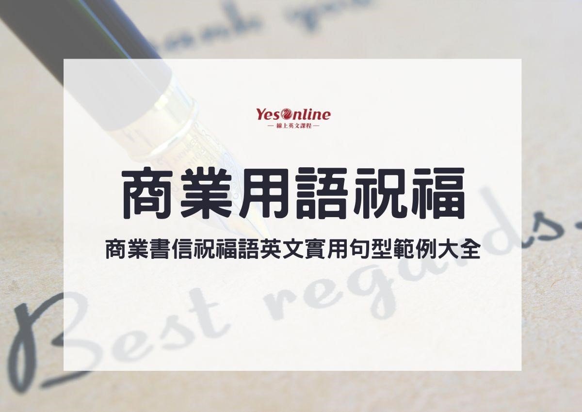 寫信祝福語大全 中英文書信結尾祝賀詞 Best Wishes用法