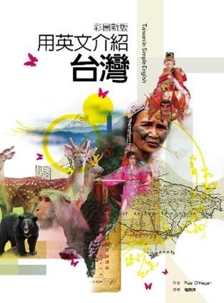 用英文介紹台灣 Introducing Taiwan 旅遊景點與文化