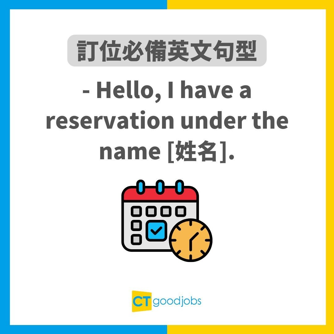 我有訂位英文 I have a reservation 餐廳報到用語