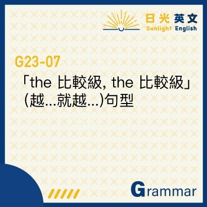 The 比較級 The 比較級用法 越...就越... 句型解析