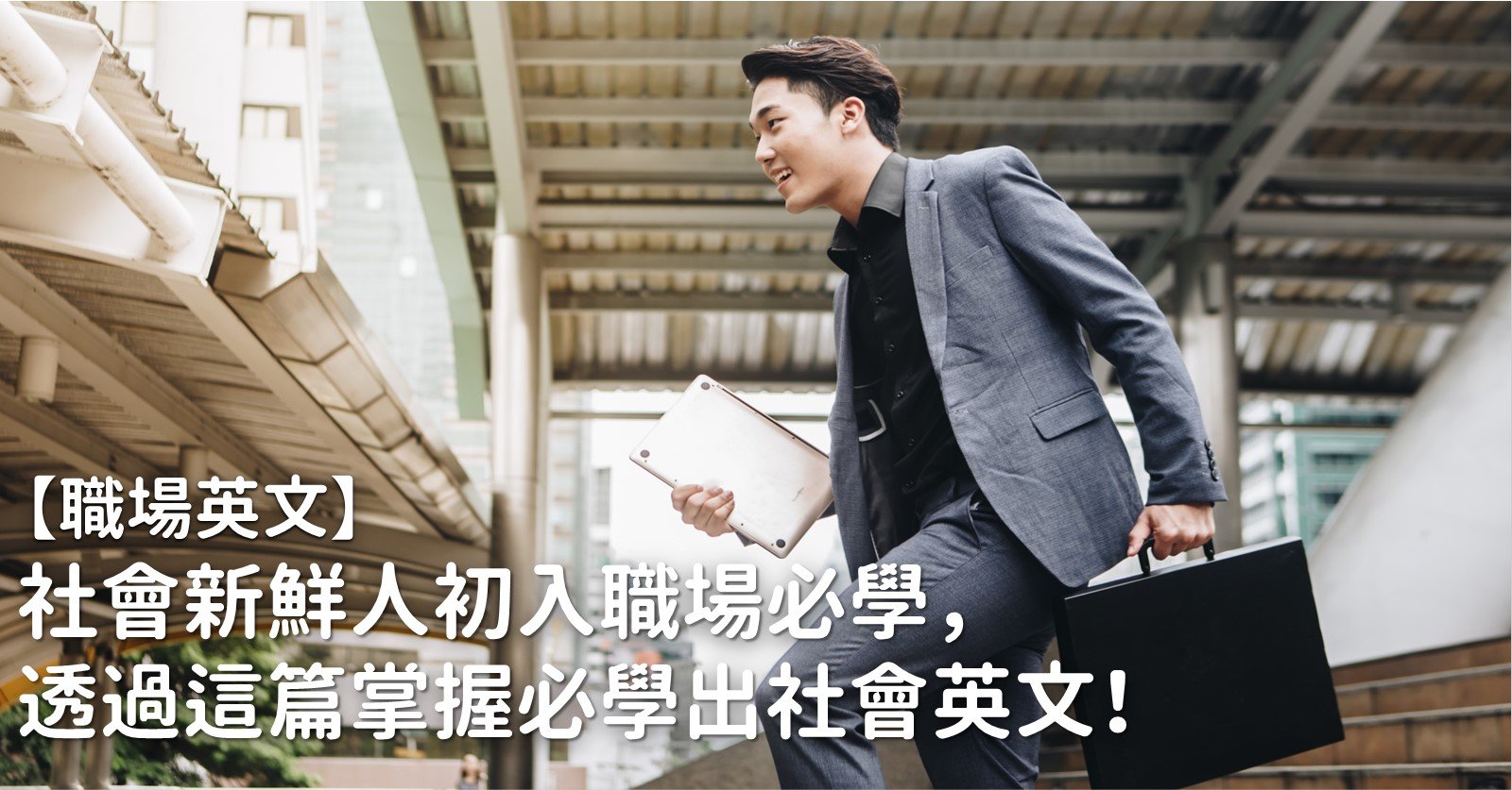 職場新鮮人英文 Fresher 或是 New Graduate 稱呼介紹