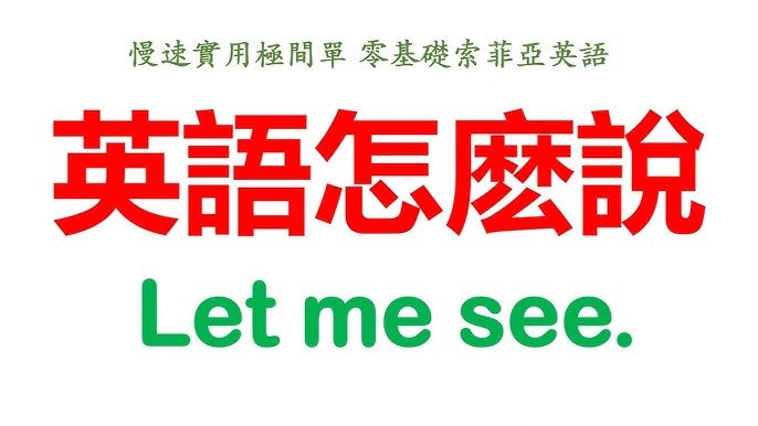 讓我看看英文怎麼說?Let me see口語用法與情境例句