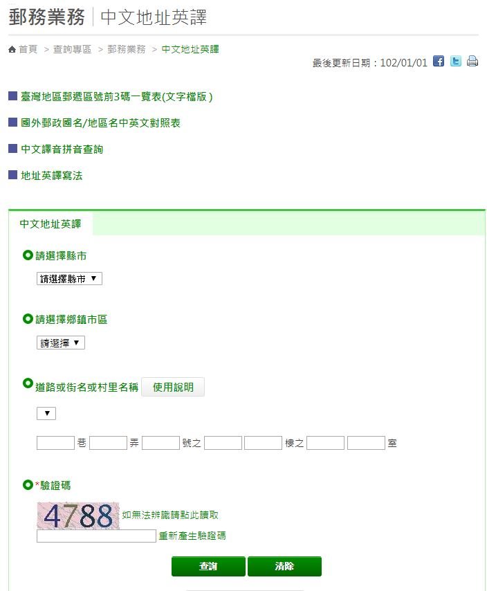 中華郵政地址中翻英查詢 台灣地址英譯標準格式教學