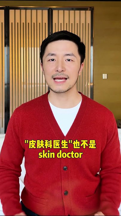 皮膚科醫師英文Dermatologist 看皮膚科實用英文對話